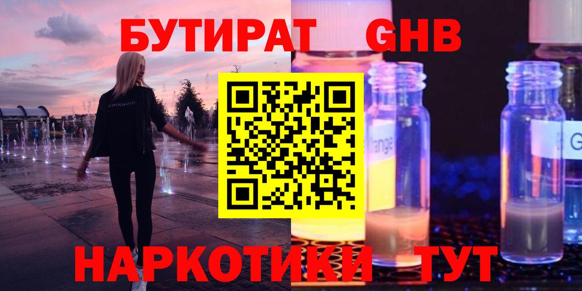 Бутират GHB Удомля