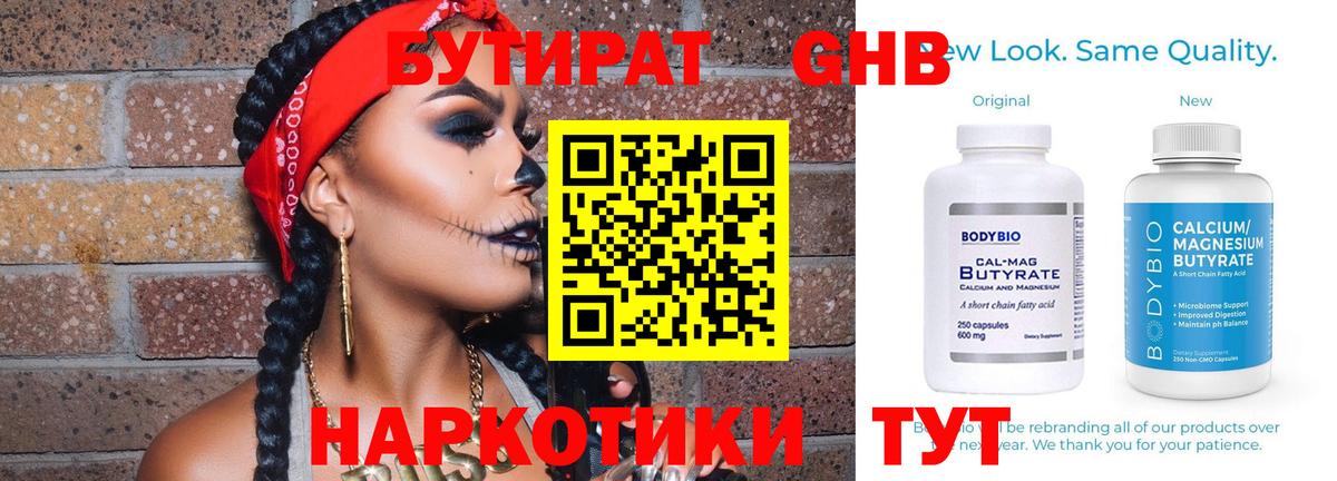БУТИРАТ бутандиол  БУТИРАТ  Удомля  Вход с VPN 