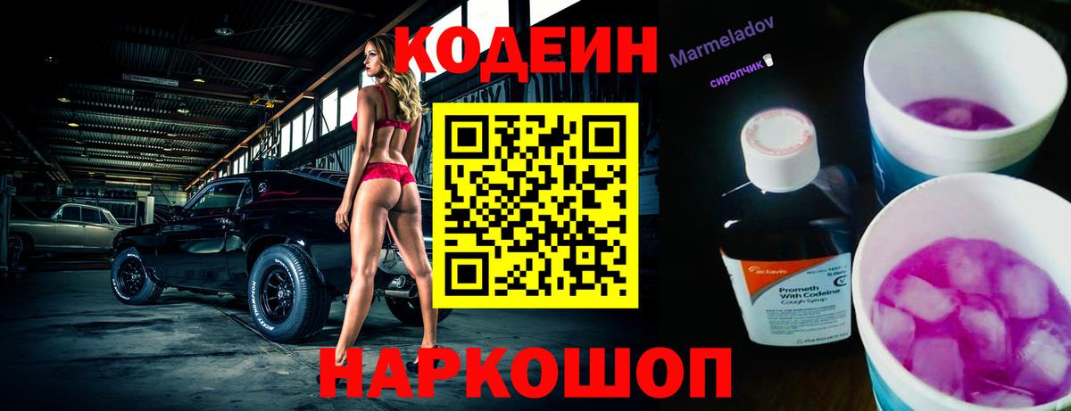 Codein напиток Lean (лин)  Codein Purple Drank  Удомля  Вход с VPN 